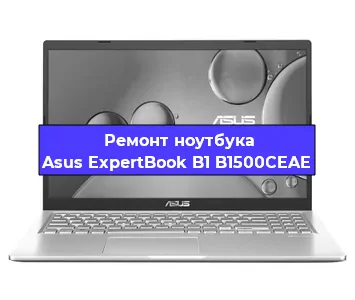 Замена процессора на ноутбуке Asus ExpertBook B1 B1500CEAE в Воронеже
